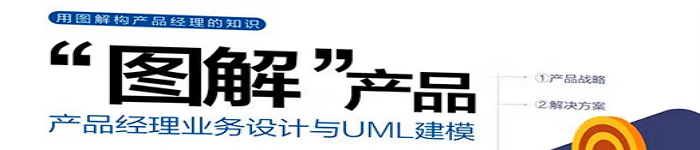 《图解产品：产品经理业务设计与UML建模》pdf电子书免费下载