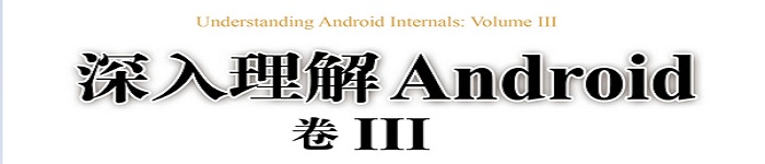 《深入理解Android：卷III》pdf电子书免费下载