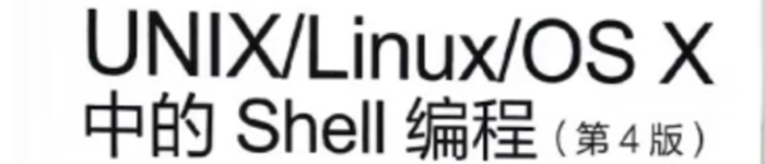 《UNIX\Linux\OS X中的Shell编程》pdf电子书免费下载