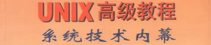 《UNIX教程系统技术内幕》pdf电子书免费下载