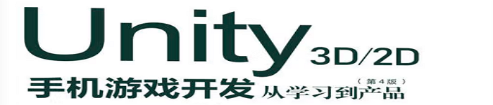 《Unity 3D\2D手机游戏开发：从学习到产品（第4版）》pdf电子书免费下载