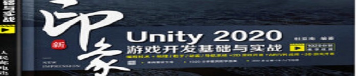 《新印象 Unity 2020游戏开发基础与实战》pdf电子书免费下载