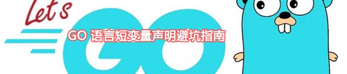 Go 语言短变量声明避坑指南