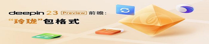 深度deepin自研软件包格式“玲珑”：兼容所有Linux发行版