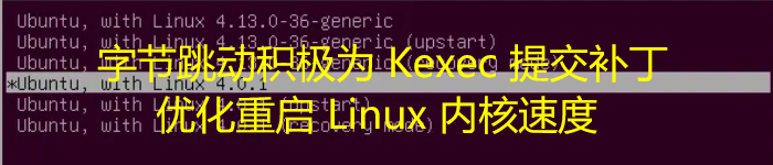 字节跳动积极为 Kexec 提交补丁，优化重启 Linux 内核速度