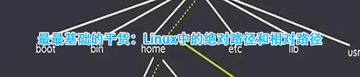 最最基础的干货：Linux中的绝对路径和相对路径