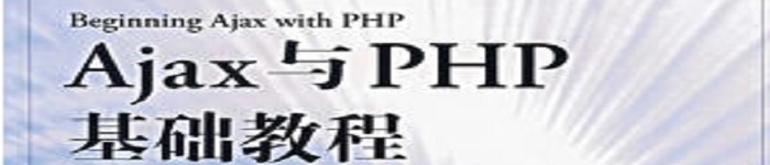 《Ajax与PHP基础教程 》pdf电子书免费下载