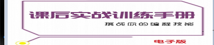 《Java课后实战训练手册》pdf电子书免费下载