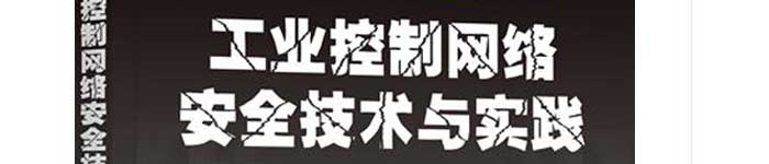 《工业控制网络安全技术与实践》pdf电子书免费下载