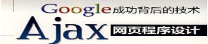 《Google成功背后的技术—Ajax网页程序设计》pdf电子书免费下载