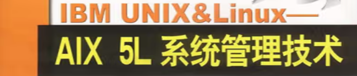 《IBM UNIX&Linux：AIX 5L系统管理技术》pdf电子书免费下载