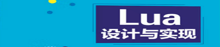 《Lua设计与实现》pdf电子书免费下载