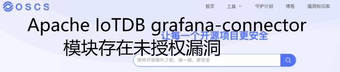 Apache IoTDB grafana-connector 模块存在未授权漏洞