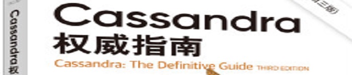 《Cassandra权威指南（第三版）》pdf电子书免费下载