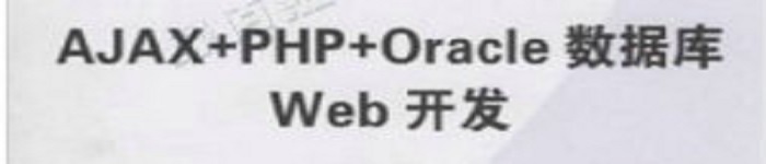 《AJAX+PHP+Oracle数据库Web开发》pdf电子书免费下载