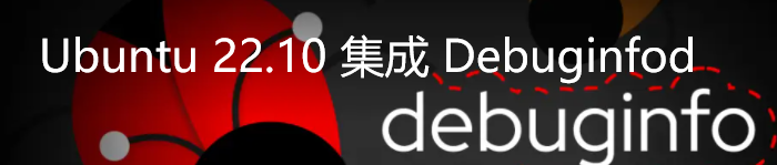 Ubuntu 22.10 集成 Debuginfod