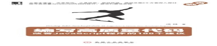 《编写高质量代码：改善JavaScript程序的188个建议》pdf电子书免费下载