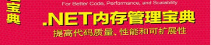 《.NET内存管理宝典》pdf电子书免费下载