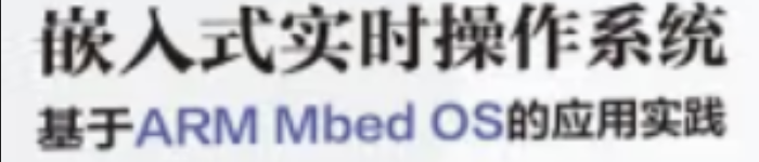 《嵌入式实时操作系统 ――基于ARM Mbed OS的应用实践》pdf电子书免费下载