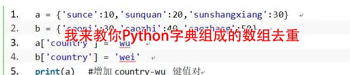 我来教你Python字典组成的数组去重