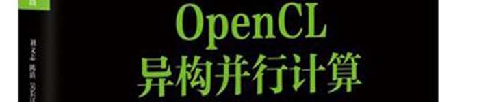 《OpenCL异构并行计算：原理、机制与优化实践》pdf电子书免费下载