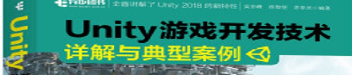 《Unity 游戏开发技术详解与典型案例》pdf电子书免费下载