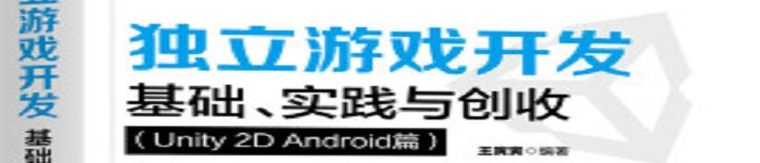 《独立游戏开发：基础、实践与创收》pdf电子书免费下载