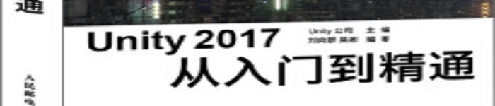 《Unity 2017 从入门到精通》pdf电子书免费下载