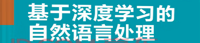 《基于深度学习的自然语言处理》pdf电子书免费下载