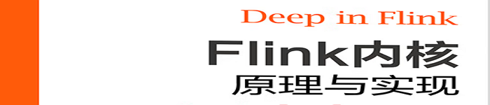 《Flink内核原理与实现》pdf电子书免费下载