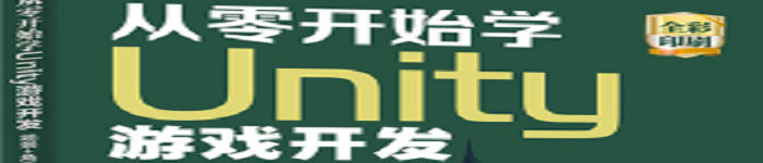 《从零开始学Unity游戏开发》pdf电子书免费下载