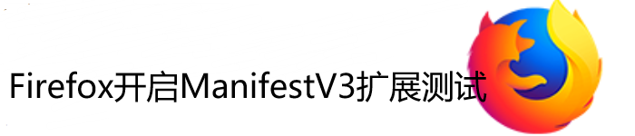 Firefox 开启 Manifest V3 扩展测试