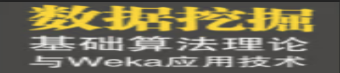 《数据挖掘基础算法理论与Weka应用技术》pdf电子书免费下载