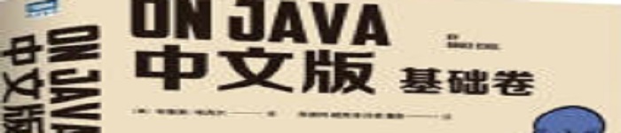 《On Java 中文版 基础卷》pdf电子书免费下载