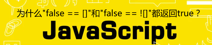 为什么“false == []”和“false == ![]”都返回true？