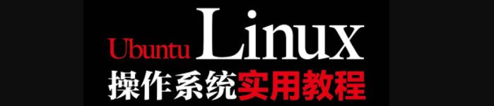 《Ubuntu Linux操作系统实用教程》pdf电子书免费下载