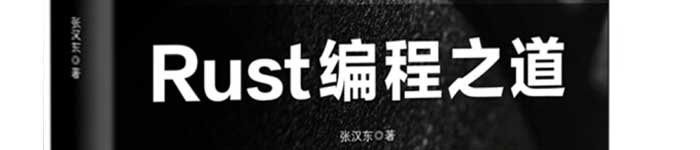 《Rust编程之道》pdf电子书免费下载