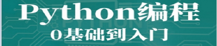 《Python编程：0基础到入门》pdf电子书免费下载