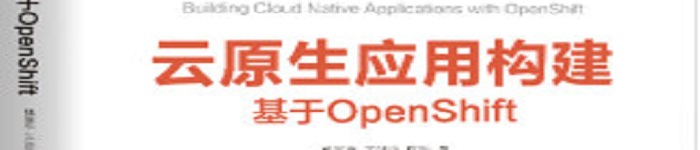 《云原生应用构建：基于OpenShift》pdf电子书免费下载