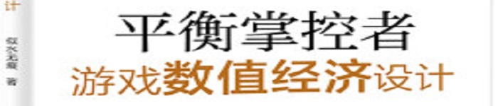 《平衡掌控者――游戏数值经济设计》pdf电子书免费下载