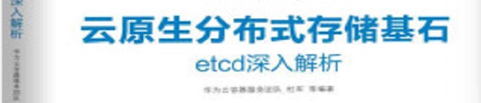 《云原生分布式存储基石：etcd深入解析》pdf电子书免费下载