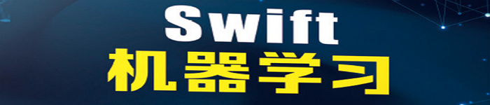 《Swift机器学习：面向iOS的人工智能实战》pdf电子书免费下载