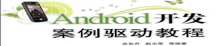 《Android开发案例驱动教程》pdf电子书免费下载