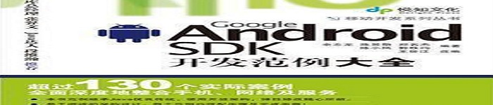 《Google Android SDK开发范例大全2009》pdf电子书免费下载