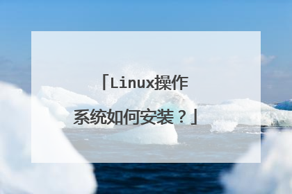 Linux操作系统如何安装？