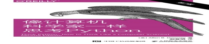 《像计算机科学家一样思考Python (第2版)》pdf版电子书免费下载