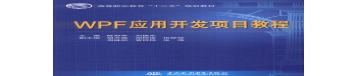 《WPF应用开发项目教程》pdf版电子书免费下载