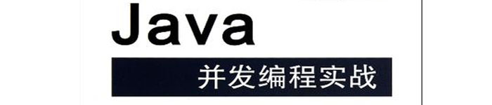 《Java并发编程实战》pdf电子书免费下载