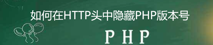 如何在HTTP头中隐藏PHP版本号