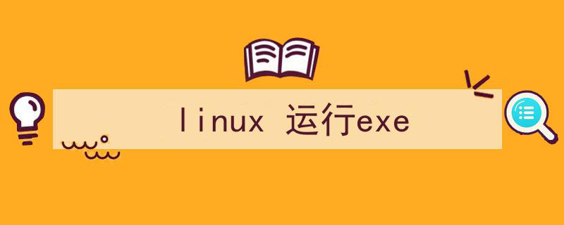 华为国产深度20.1系统怎么运行exe文件？